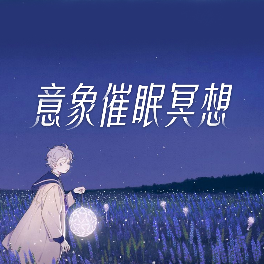 意象催眠冥想丨稳定情绪，健康睡眠