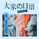 莜蕾朗读《大家的日语》第一版
