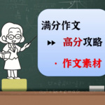 中高考满分作文阅读及赏析