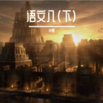 语文八（下）