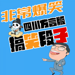 非常爆笑：四川方言版搞笑段子