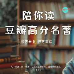 陪你读豆瓣高分名著|拆解经典文学|白话故事