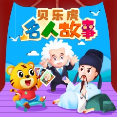 贝乐虎名人故事|哄睡故事
